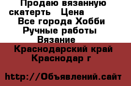 Продаю вязанную скатерть › Цена ­ 3 000 - Все города Хобби. Ручные работы » Вязание   . Краснодарский край,Краснодар г.